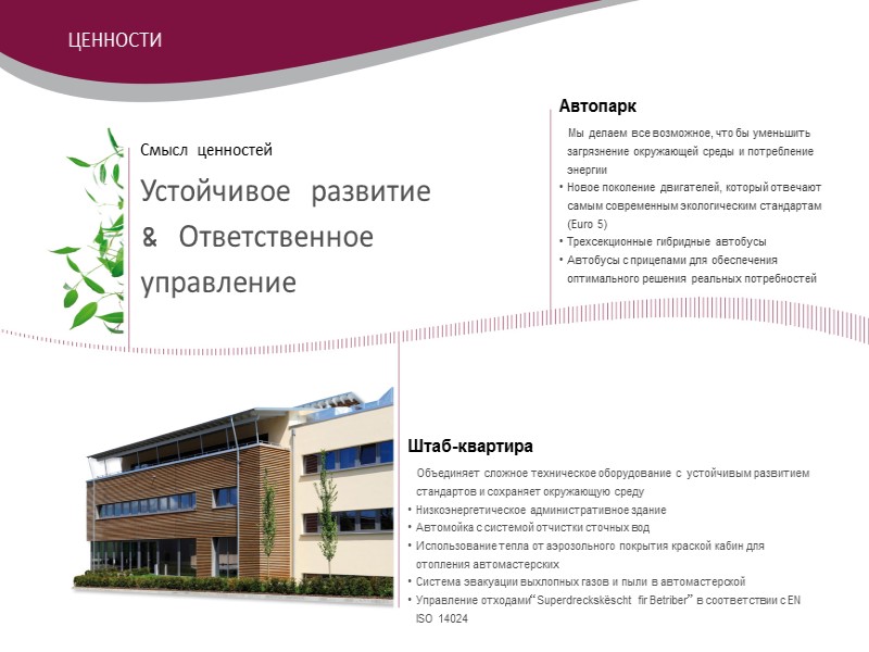 Смысл ценностей Устойчивое развитие & Ответственное управление Автопарк     Мы делаем